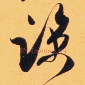 谅
