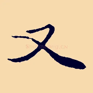 又