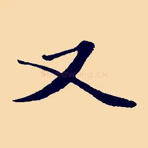 又