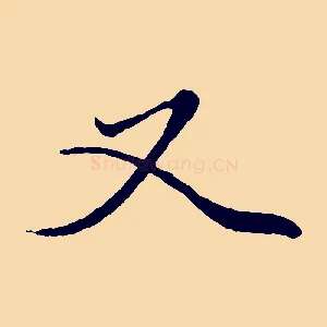 又