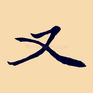 又
