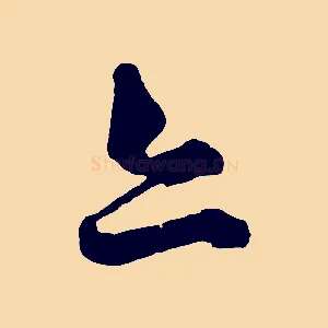 亦