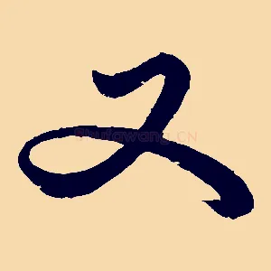 又