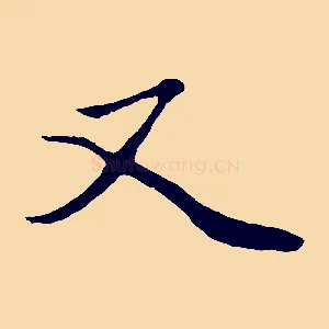 又