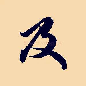及