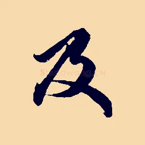 及