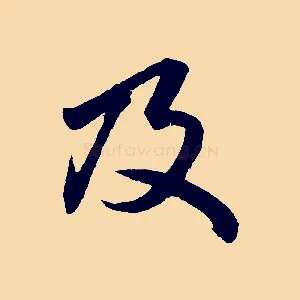 及