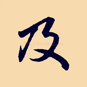 及