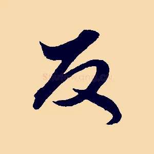 反