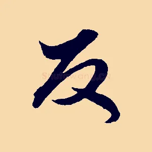 反