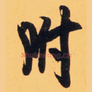 附