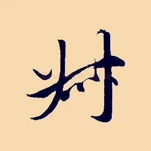 叔