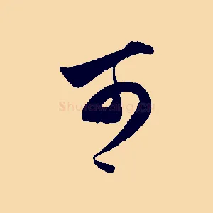 可