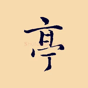 亭