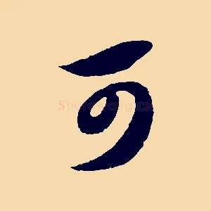 可