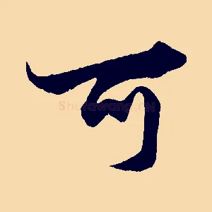 可