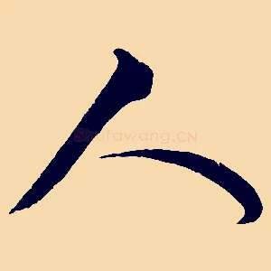 人