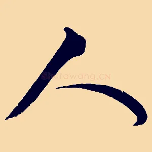 人