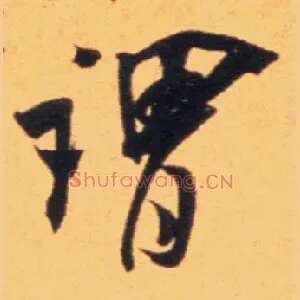 谓