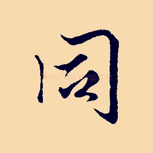 同