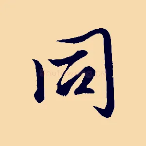 同