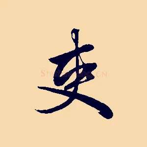 吏