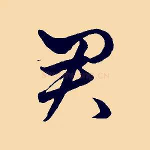 君