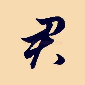 君