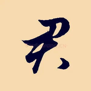 君