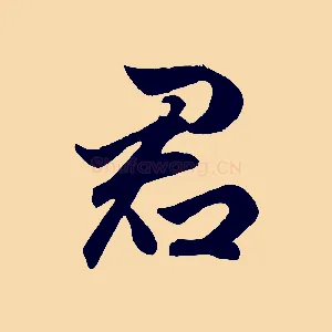 君