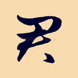 君