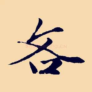 吝