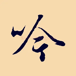 吟