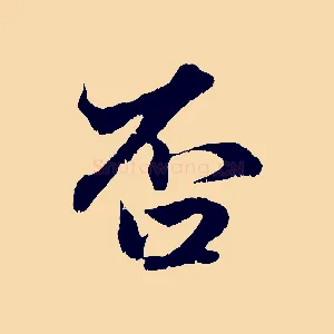 否