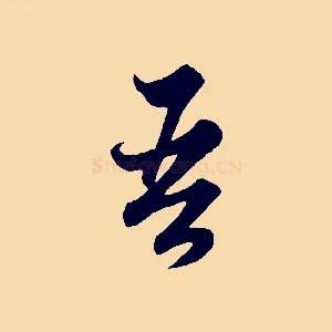 吾