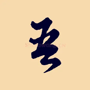 吾