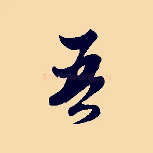 吾