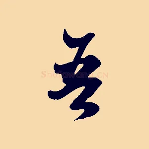 吾