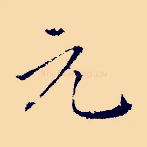 元