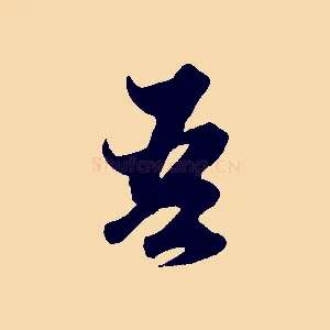 吾