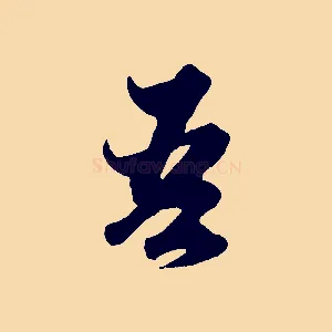 吾