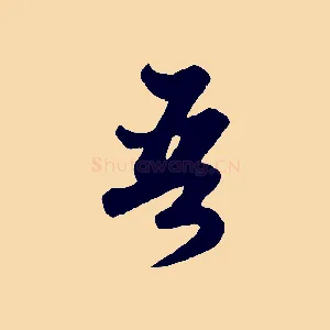 吾