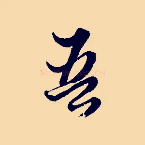 吾