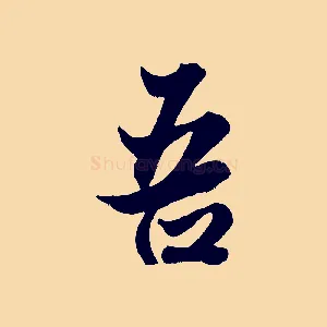 吾