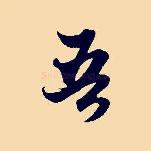 吾