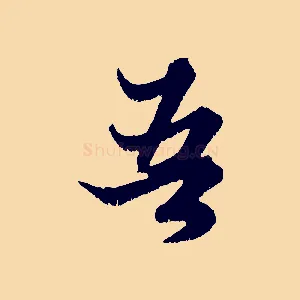 吾