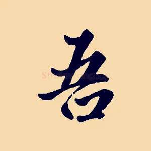 吾