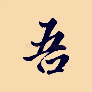 吾