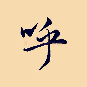 呼