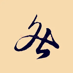 咎